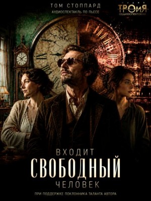 Том Стоппард - Входит свободный человек