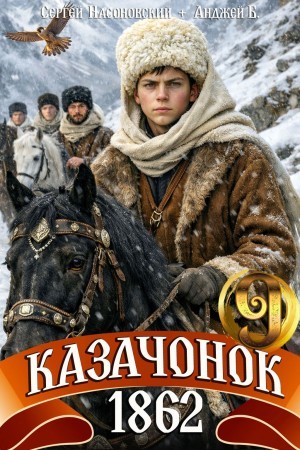 Пётр Алмазный, Сергей Насоновский - Казачонок 1862. Том 9