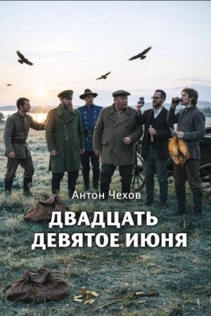 Антон Чехов - Двадцать девятое июня