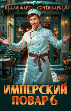 Вадим Фарг, Сергей Карелин - Имперский повар 6
