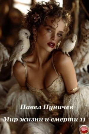 Павел Пуничев - Мир жизни и смерти. Книга 11