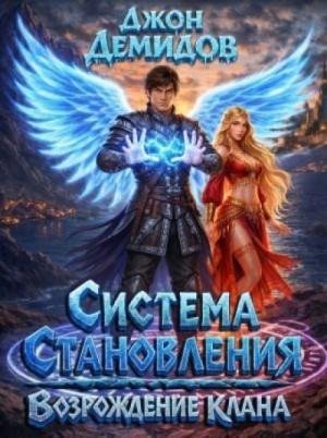 Джон Демидов - Возрождение клана