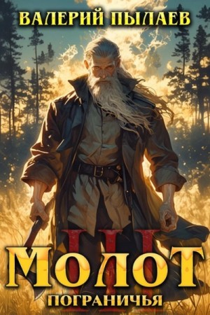 Валерий Пылаев - Молот Пограничья. Книга III