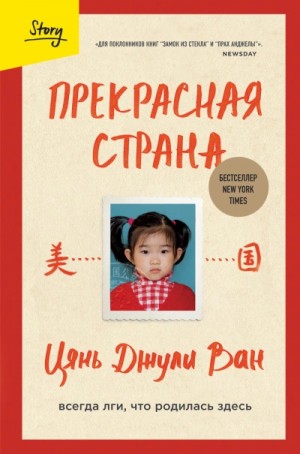 Ван Джули - Прекрасная страна. Всегда лги, что родилась здесь