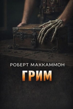Роберт Маккаммон - Грим
