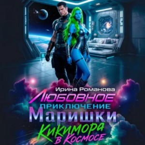 Ирина Романова - Любовное приключение Маришки, или Кикимора в космосе