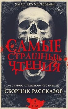 Александр Подольский - Самые страшные чтения 5
