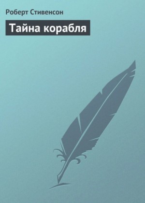 Роберт Стивенсон - Тайна корабля