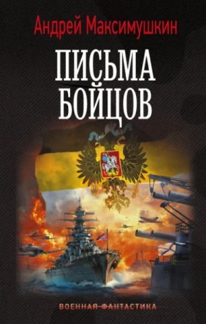 Андрей Максимушкин - Письма бойцов