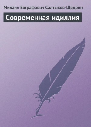 Михаил Салтыков-Щедрин - Современная идиллия
