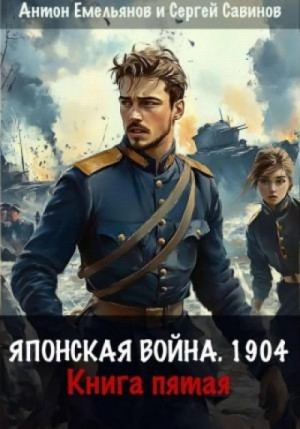 Антон Емельянов - Японская война 1904. Книга 5