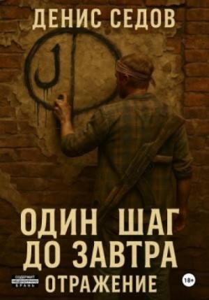 Денис Седов - Отражение