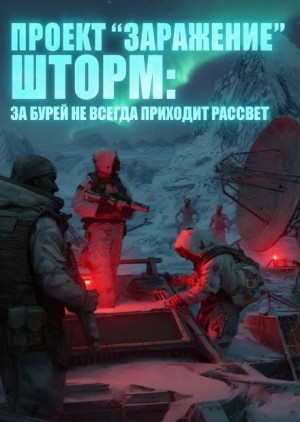 Николай Малунов - Шторм. За бурей не всегда приходит рассвет