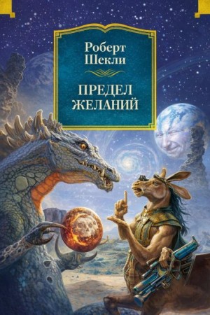 Роберт Шекли - Предел желаний