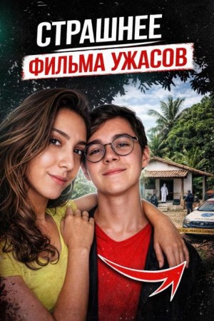  - Трагедия Рафаэля Мигеля