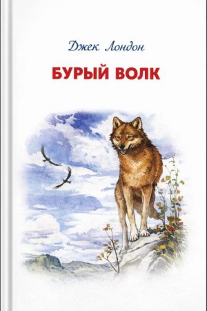 Джек Лондон - Бурый Волк