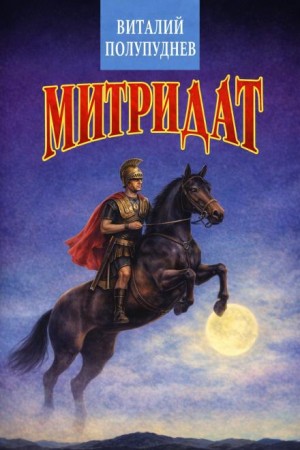 Виталий Полупуднев - Митридат