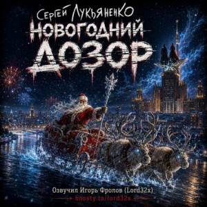 Сергей Лукьяненко - Новогодний Дозор