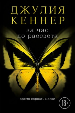 Кеннер Джулия - За час до рассвета. Время сорвать маски