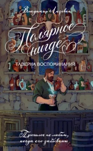 Владимир Лазовик - Полярное нигде. Таверна воспоминаний