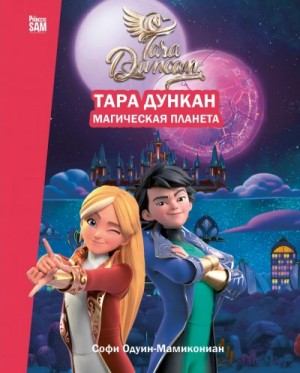 Софи Одуин-Мамикониан - Тара Дункан. Магическая планета. Новеллизация