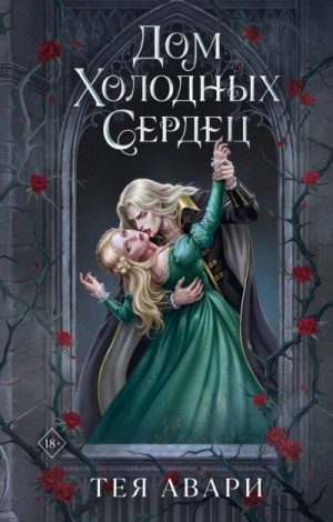 Тея Авари - Дом холодных сердец