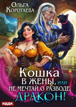 Ольга Коротаева - Кошка в жёны, или Не мечтай о разводе, дракон!