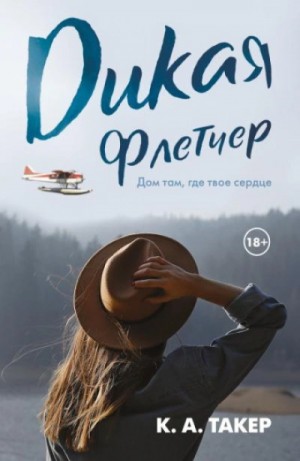 К. Такер - Дикая Флетчер