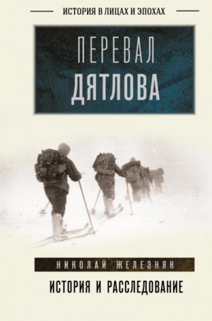 Николай Железняк - Перевал Дятлова. Первое честное расследование
