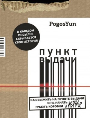 Погос Юнтол - Пункт выдачи