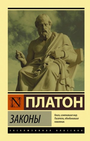 Платон  - Законы