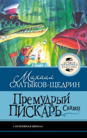 Михаил Салтыков-Щедрин - Премудрый пискарь. Сказки