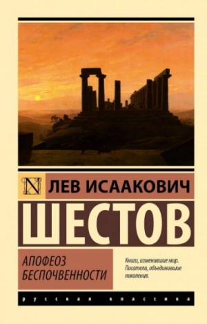 Шестов Лев - Апофеоз беспочвенности