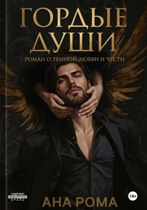 Анна Рома - Гордые души