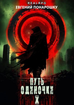 Евгений Понарошку - Путь одиночки. Книга 10