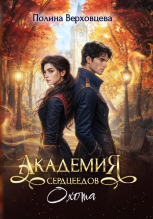 Полина Верховцева - Академия сердцеедов. Охота