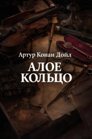 Артур Дойл - Алое кольцо