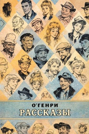 О. Генри - Рассказы