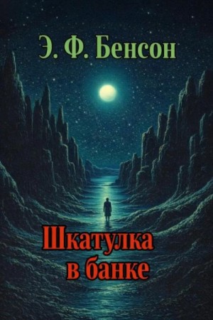 Эдвард Бенсон - Шкатулка в банке