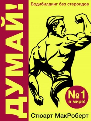 МакРоберт Стюарт - Думай! Бодибилдинг без стероидов