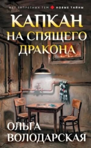 Ольга Володарская - Капкан на спящего дракона