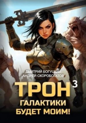Дмитрий Богуцкий - Отряд Безумие. Книга 3