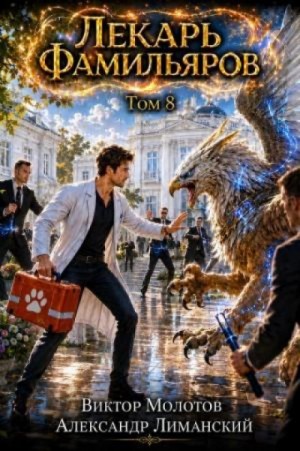 Виктор Молотов - Лекарь Фамильяров. Том 8