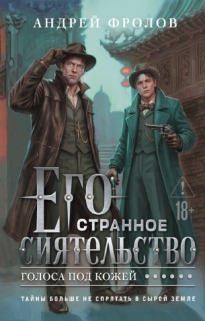 Андрей Фролов - Его странное сиятельство. Голоса под кожей