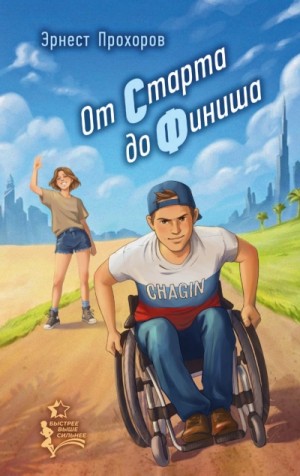 Эрнест Прохоров - От старта до финиша