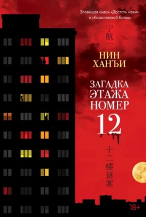 Нин Ханъи - Загадка этажа номер 12