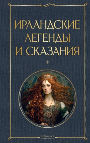 Сборник  - Ирландские легенды и сказания