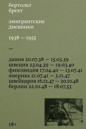 Брехт Бертольт - Эмигрантские дневники. 1938 – 1955