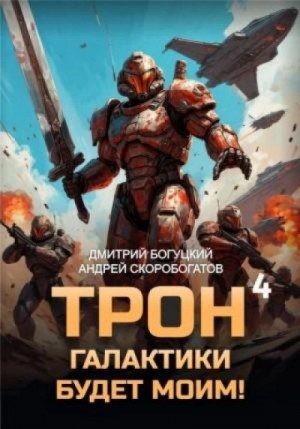 Андрей Скоробогатов, Дмитрий Богуцкий - Империя с тобой. Книга 4