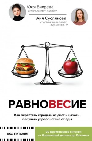 Анна Суслякова - Равновесие. Как перестать страдать от диет и начать получать удовольствие от еды
